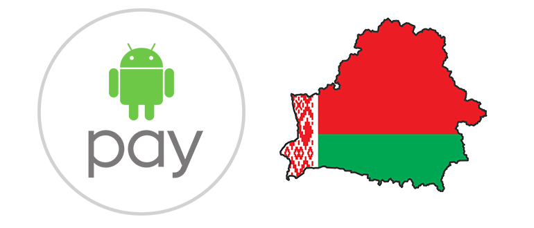 Android Pay в Беларуси Последние новости