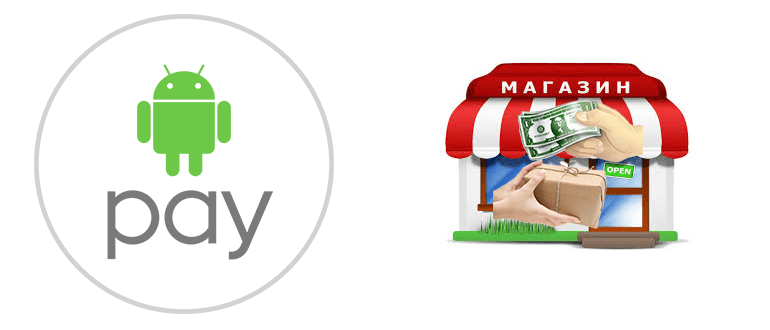 Как платить Android Pay в магазине