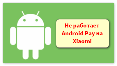 Не работает Android Pay на Xiaomi