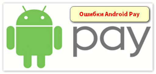 Ошибки Android Pay