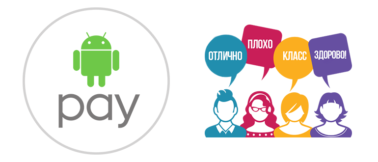 Отзывы об Android Pay