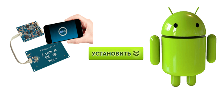 Установить NFC модуль в Android