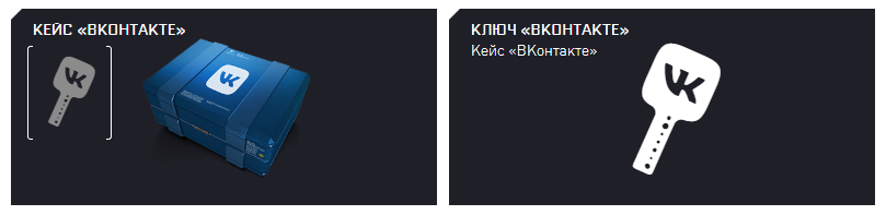 Кейс и ключ к нему ВКонтакте