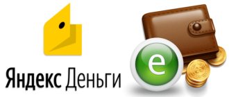 Электронный кошелек Яндекс Деньги