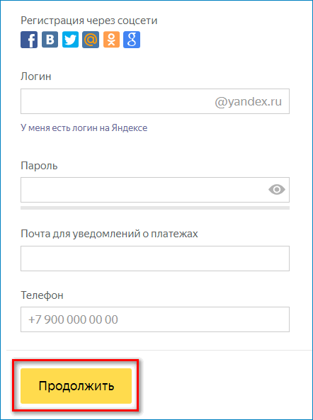 Форма регистрации Яндекс Деньги
