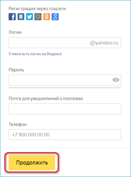 Форма регистрации Яндекс Деньги