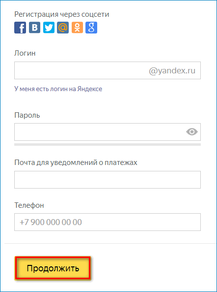 Регистрационная форма Яндекс Деньги