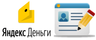Регистрация кошелька Яндекс Деньги