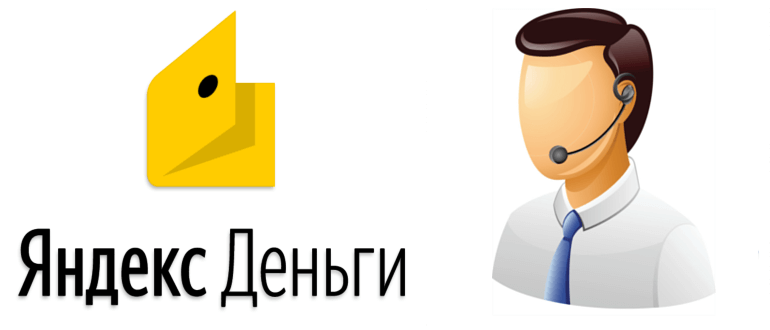 Техническая поддержка Яндекс Деньги