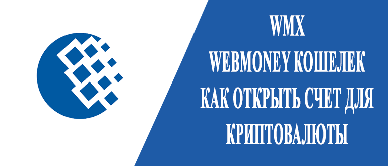 WMX WebMoney кошелек - как открыть счет для криптовалюты