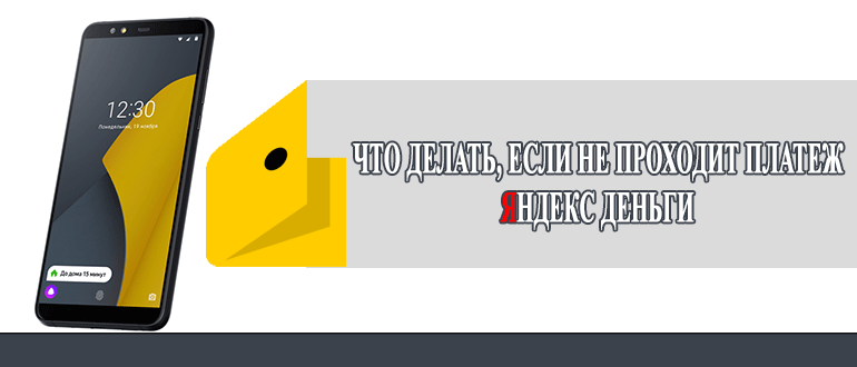 Яндекс Деньги - что делать, если не проходит платеж