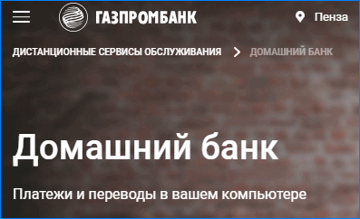 Домашний банк Газпромбанк