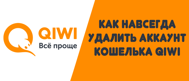 Как навсегда удалить аккаунт кошелька Qiwi