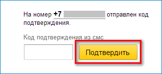 Код подтверждения Яндекс Деньги