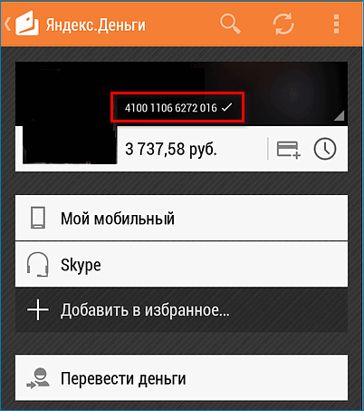 Номер счета в мобильном Яндекс Деньги