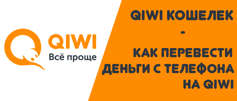 Переводы с телефона