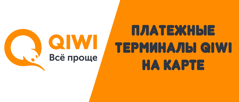 Платежные терминалы Qiwi на карте