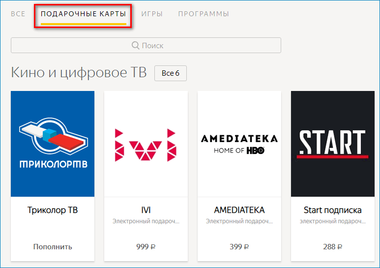Подарочные карты Яндекс Деньги