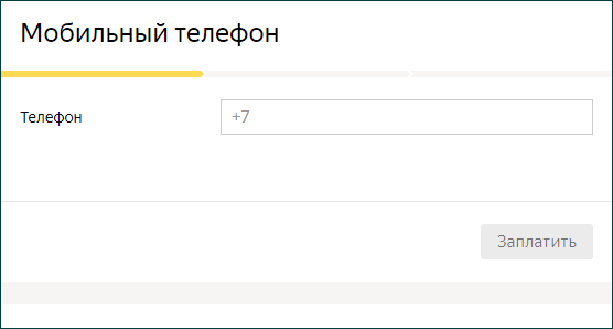 Пополнение мобильного телефона с Яндекс Кошелька