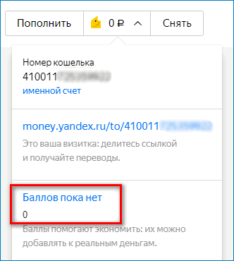 Узнать количество баллов на счету Яндекс Деньги