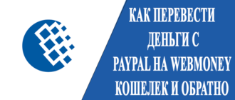 Как перевести деньги с PayPal на WebMoney кошелек и обратно