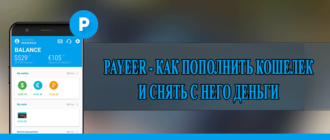 Payeer - как пополнить кошелек и снять с него деньги