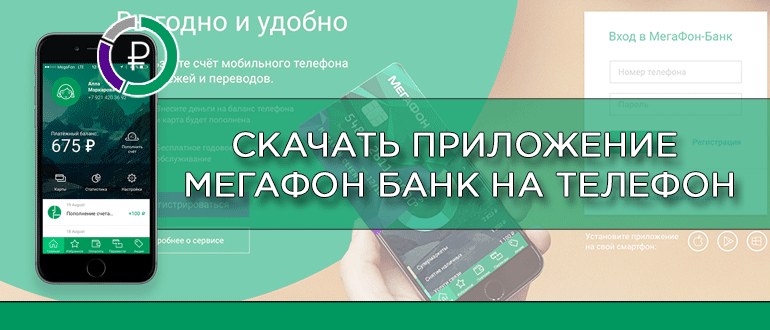 Скачать приложение Мегафон Банк на телефон