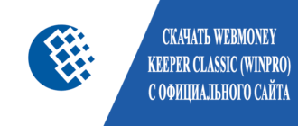 Скачать WebMoney Keeper Classic (WinPro) с официального сайта
