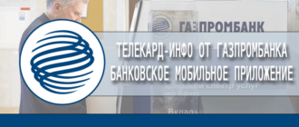 Телекард-инфо от Газпромбанка - банковское мобильное приложение