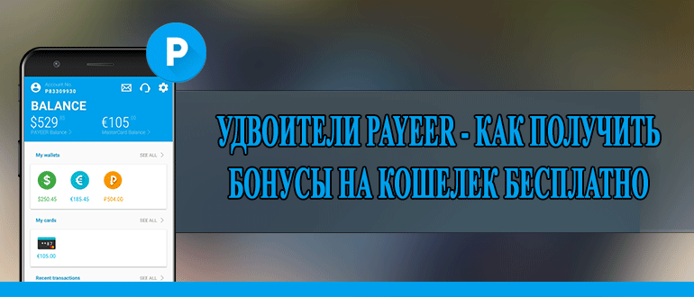 Удвоители Payeer - как получить бонусы на кошелек бесплатно